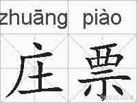 庄票的拼音