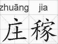 庄稼的拼音