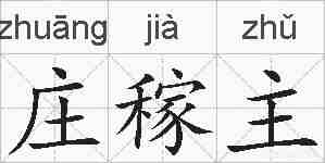 庄稼主的拼音