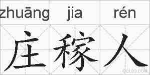 庄稼人的拼音
