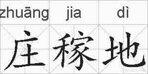 庄稼地的拼音