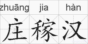 庄稼汉的拼音