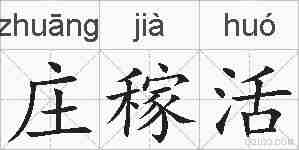 庄稼活的拼音