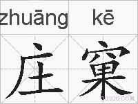 庄窠的拼音