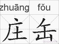 庄缶的拼音
