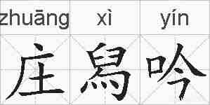 庄舄吟的拼音