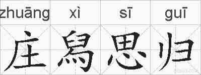 庄舄思归的拼音
