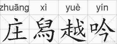 庄舄越吟的拼音