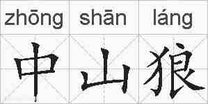 中山狼的拼音