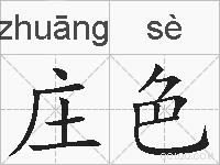庄色的拼音