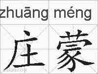 庄蒙的拼音