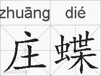庄蝶的拼音