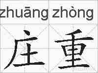 庄重的拼音