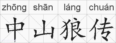 中山狼传的拼音