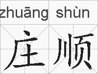 庄顺的拼音