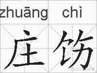 庄饬的拼音