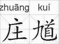 庄馗的拼音