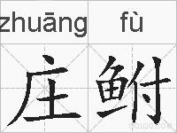 庄鲋的拼音