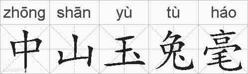 中山玉兔毫的拼音