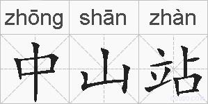 中山站的拼音