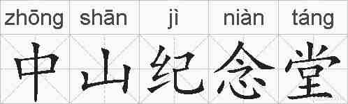 中山纪念堂的拼音