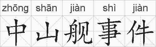中山舰事件的拼音