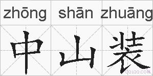 中山装的拼音