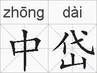 中岱的拼音
