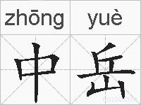 中岳的拼音