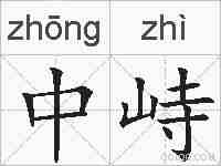 中峙的拼音