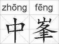 中峯的拼音