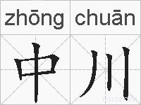 中川的拼音