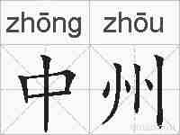 中州的拼音