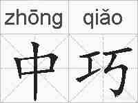 中巧的拼音