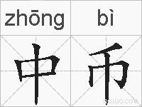 中币的拼音