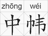 中帏的拼音