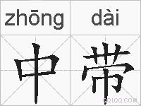 中带的拼音