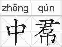 中帬的拼音