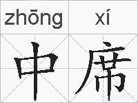 中席的拼音