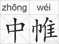 中帷的拼音
