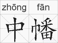 中幡的拼音