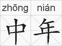中年的拼音