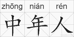 中年人的拼音