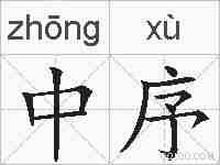 中序的拼音