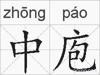 中庖的拼音