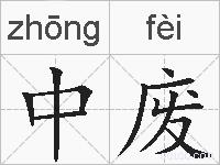 中废的拼音