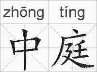 中庭的拼音