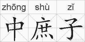 中庶子的拼音