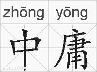 中庸的拼音