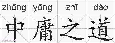 中庸之道的拼音
